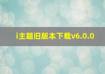 i主题旧版本下载v6.0.0