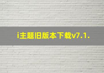 i主题旧版本下载v7.1.