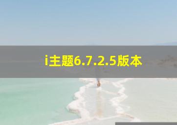 i主题6.7.2.5版本