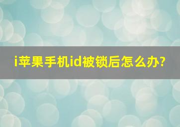 i苹果手机id被锁后怎么办?