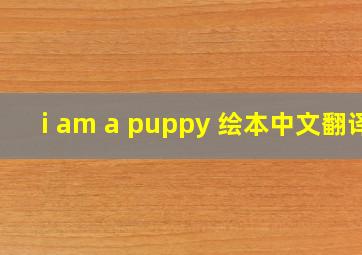 i am a puppy 绘本中文翻译