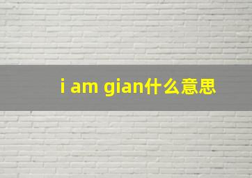 i am gian什么意思