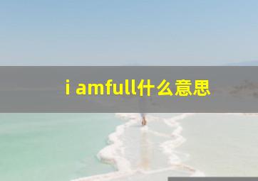 i amfull什么意思