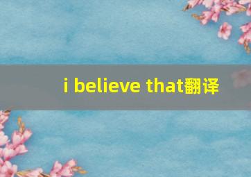 i believe that翻译