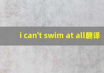 i can't swim at all翻译