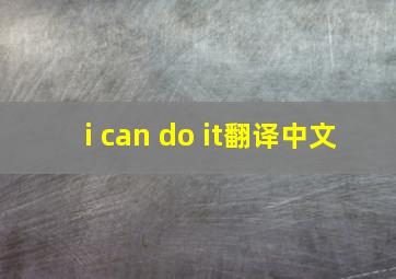 i can do it翻译中文