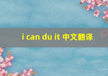 i can du it 中文翻译