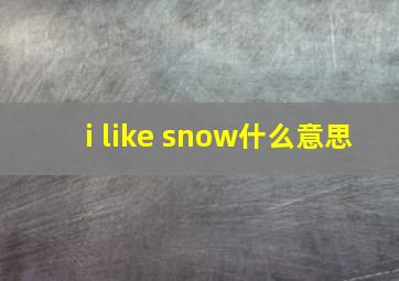 i like snow什么意思