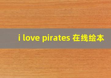 i love pirates 在线绘本