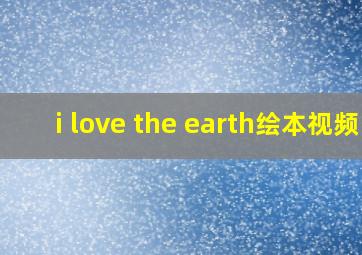 i love the earth绘本视频