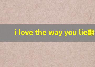 i love the way you lie翻译