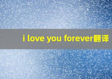 i love you forever翻译