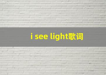 i see light歌词