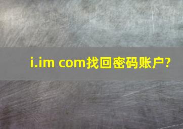 i.im com找回密码账户?