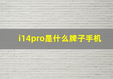 i14pro是什么牌子手机