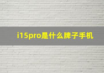 i15pro是什么牌子手机