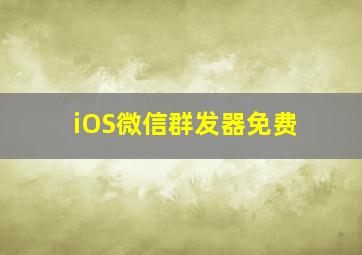 iOS微信群发器免费