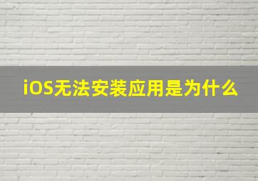 iOS无法安装应用是为什么