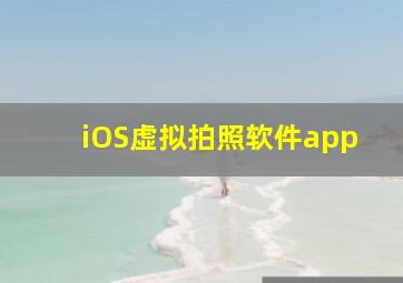 iOS虚拟拍照软件app