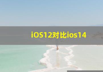 iOS12对比ios14