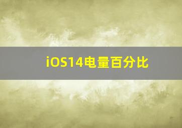 iOS14电量百分比