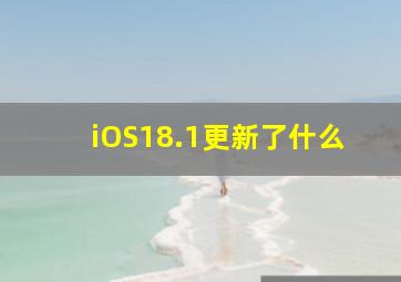 iOS18.1更新了什么