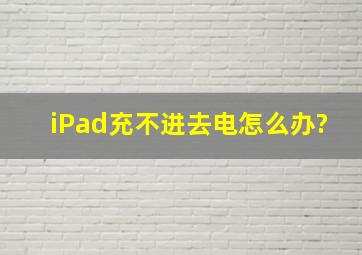 iPad充不进去电怎么办?