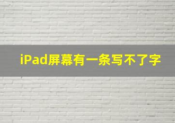 iPad屏幕有一条写不了字