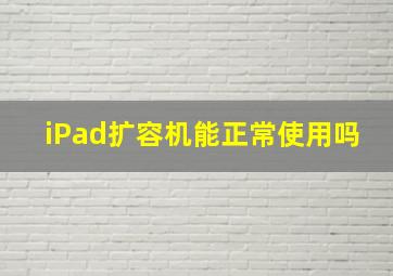 iPad扩容机能正常使用吗