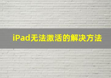 iPad无法激活的解决方法