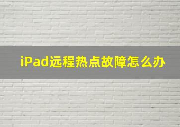 iPad远程热点故障怎么办