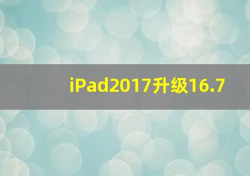 iPad2017升级16.7