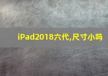 iPad2018六代,尺寸小吗