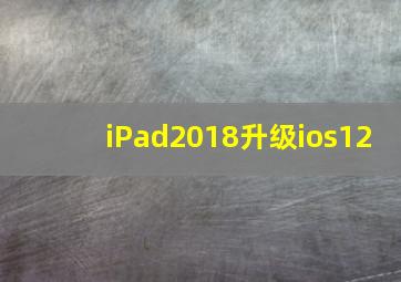 iPad2018升级ios12