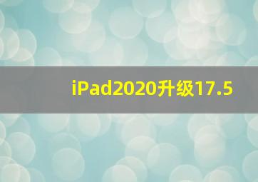 iPad2020升级17.5