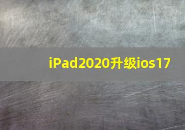 iPad2020升级ios17