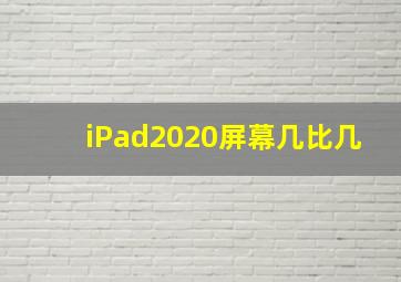 iPad2020屏幕几比几