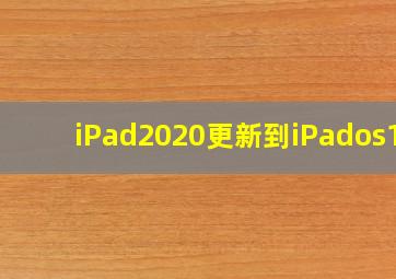 iPad2020更新到iPados16