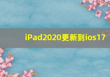 iPad2020更新到ios17