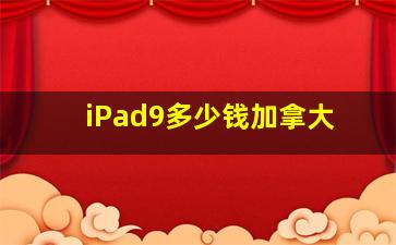 iPad9多少钱加拿大