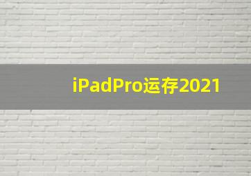 iPadPro运存2021