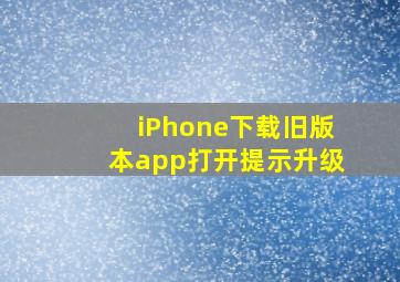 iPhone下载旧版本app打开提示升级