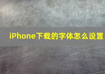 iPhone下载的字体怎么设置