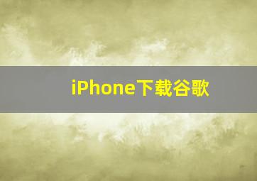 iPhone下载谷歌