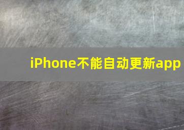 iPhone不能自动更新app