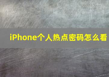 iPhone个人热点密码怎么看