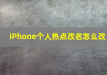 iPhone个人热点改名怎么改