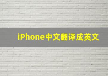 iPhone中文翻译成英文