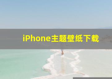 iPhone主题壁纸下载