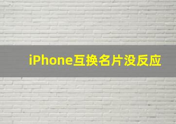 iPhone互换名片没反应